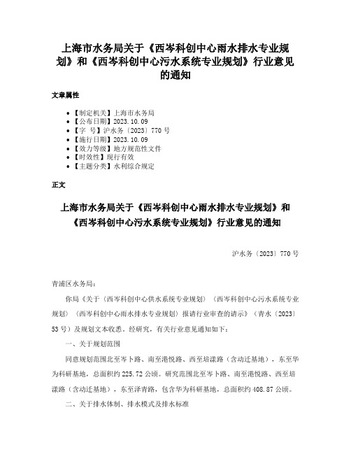 上海市水务局关于《西岑科创中心雨水排水专业规划》和《西岑科创中心污水系统专业规划》行业意见的通知