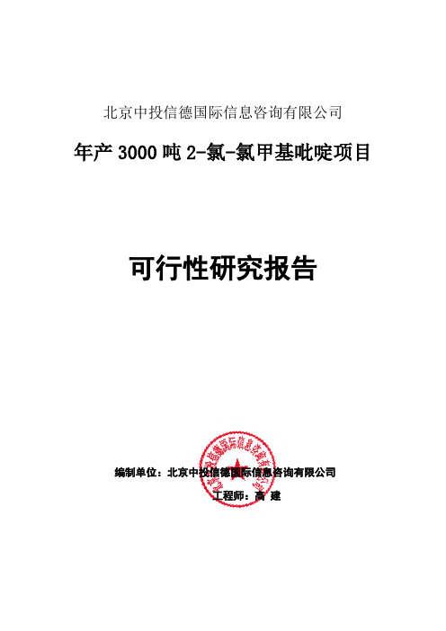 年产3000吨2-氯-氯甲基吡啶项目可行性研究报告编写格式说明(模板套用型word)