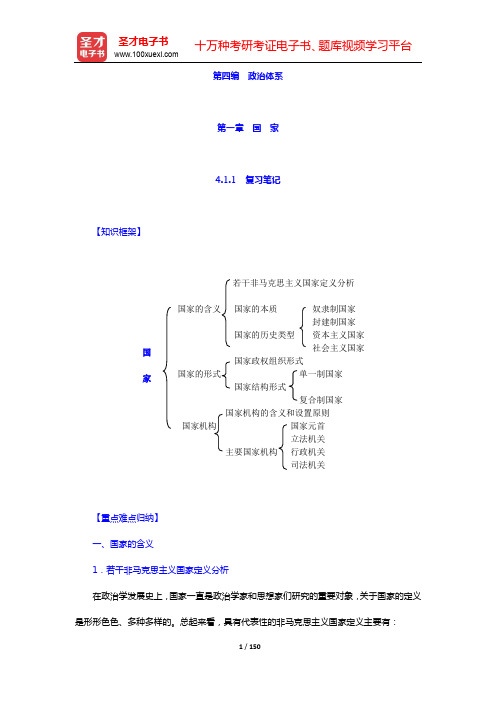 王浦劬《政治学基础》笔记和考研真题详解-第四编 政治体系【圣才出品】