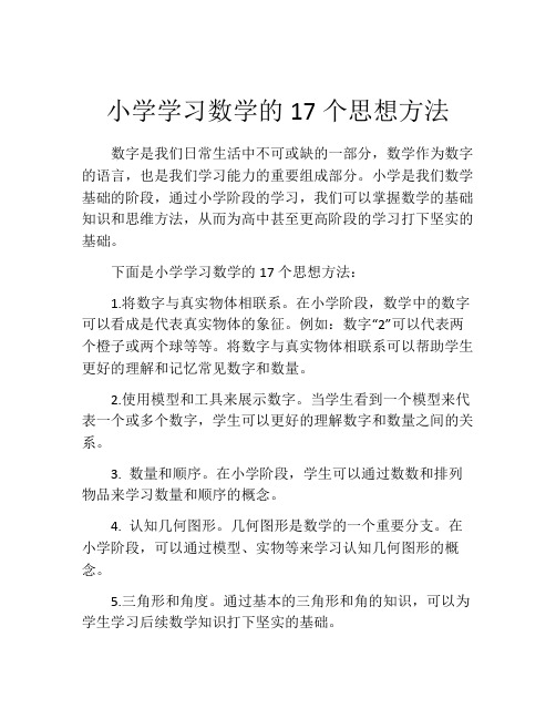 小学学习数学的17个思想方法