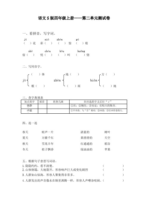 语文S版四年级上册——第二单元测试卷