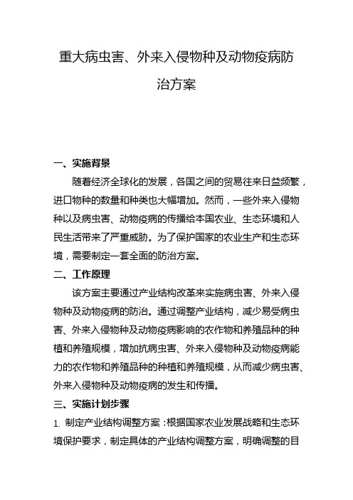 重大病虫害、外来入侵物种及动物疫病防治方案(一)