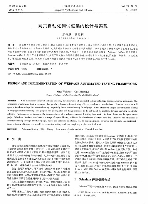 网页自动化测试框架的设计与实现