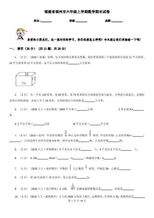 福建省福州市六年级上学期数学期末试卷