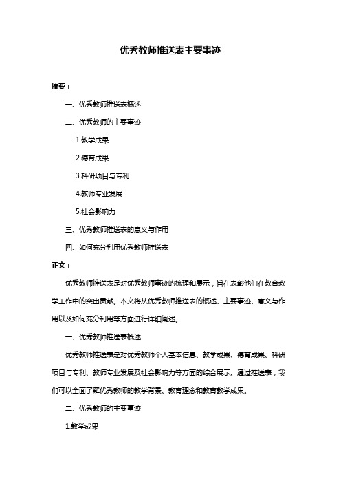 优秀教师推送表主要事迹