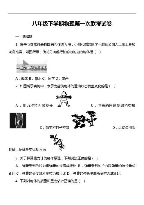 八年级下学期物理第一次联考试卷