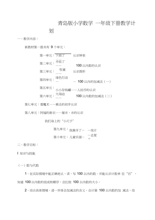 青岛版五四制小学一年级数学下册教学计划