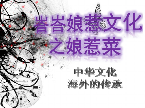 娘惹菜