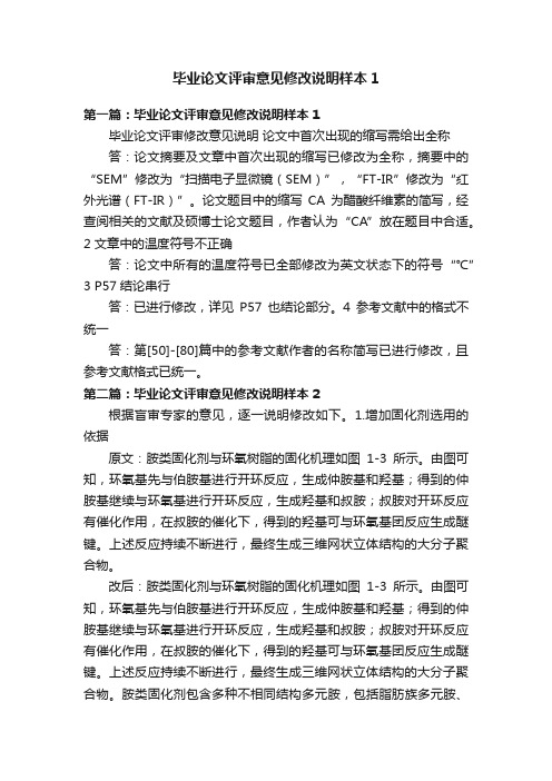 毕业论文评审意见修改说明样本1