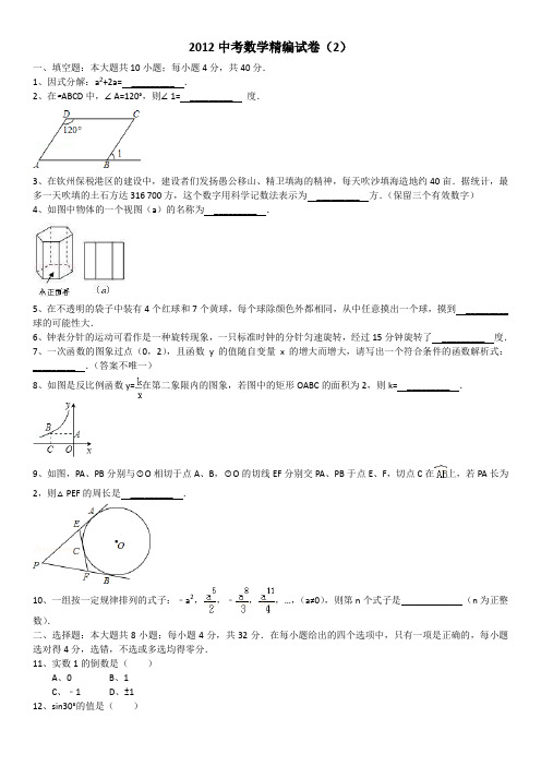 2012年中考数学精编试卷(2)(附答案详解)