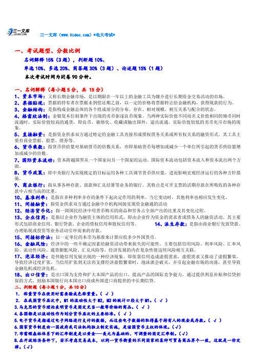 最新电大金融学复习资料知识点复习考点归纳总结