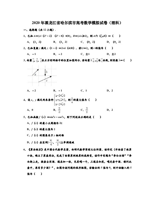 2020年黑龙江省哈尔滨市高考数学模拟试卷(理科)(5月份) (解析版)