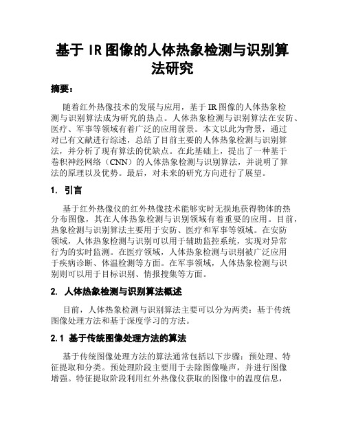 基于IR图像的人体热象检测与识别算法研究