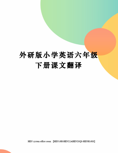 外研版小学英语六年级下册课文翻译完整版