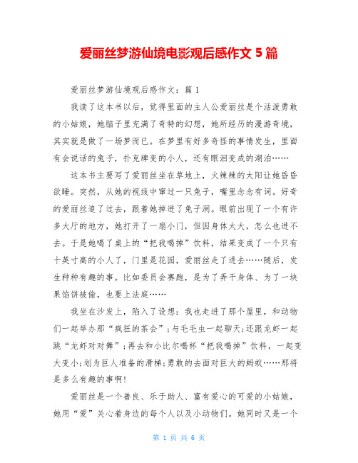 爱丽丝梦游仙境电影观后感作文5篇