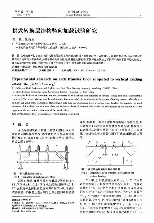 拱式转换层结构竖向加载试验研究