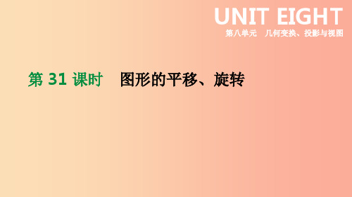 北京市201x年中考数学总复习第八单元几何变换投影与视图第31课时图形的平移旋转