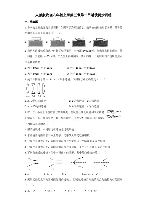 人教版物理八年级上册同步训练:第五章第一节透镜
