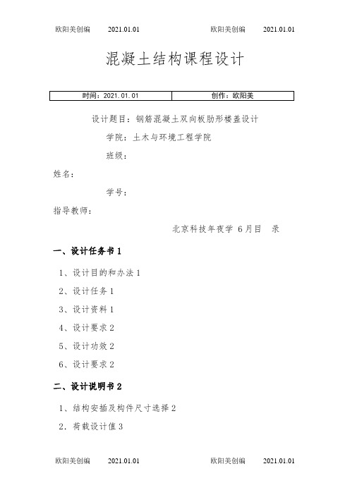 混凝土结构课程设计——钢筋混凝土双向板肋形楼盖设计之欧阳美创编