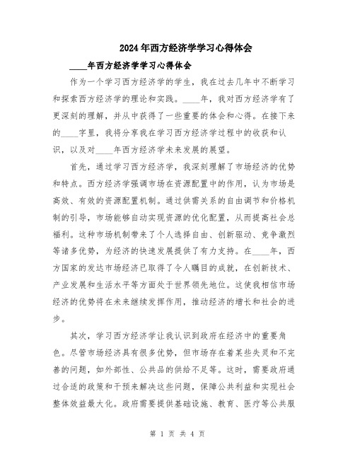 2024年西方经济学学习心得体会