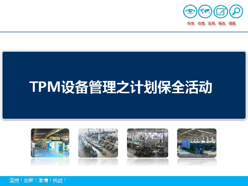 TPM设备管理之计划保全活动.pptx