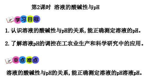 第二节 水的电离和溶液的pH(第二课时)高二上学期化学人教版(2019)选择性必修1