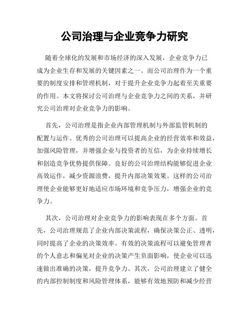 公司治理与企业竞争力研究