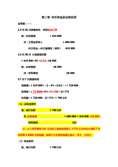 中级财务会计  第三章货币资金及应收款项习题答案