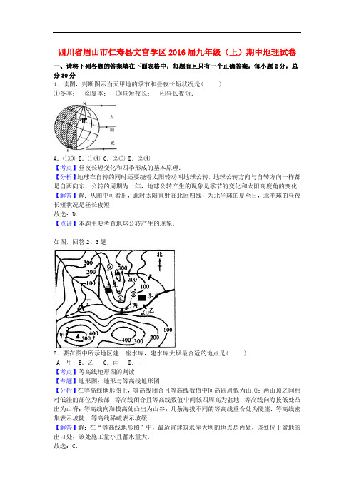 四川省眉山市仁寿县文宫学区九年级地理上学期期中试卷(含解析)