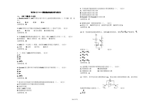 专升本《CMOS模拟集成电路分析与设计》_试卷_答案