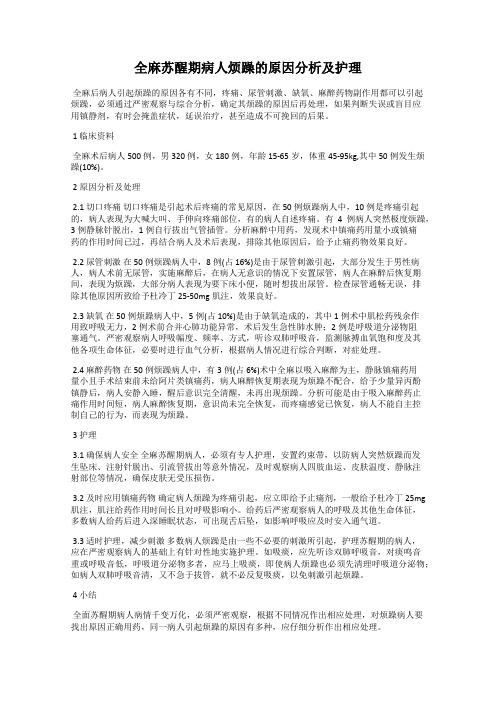 全麻苏醒期病人烦躁的原因分析及护理