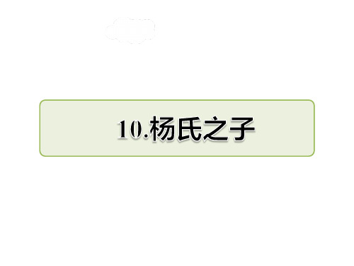 部编版五年级下册语文第10课 杨氏之子课前预习