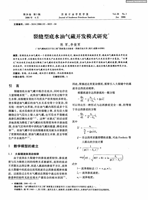 裂缝型底水油气藏开发模式研究