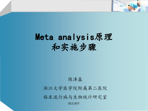 meta分析原理和步骤