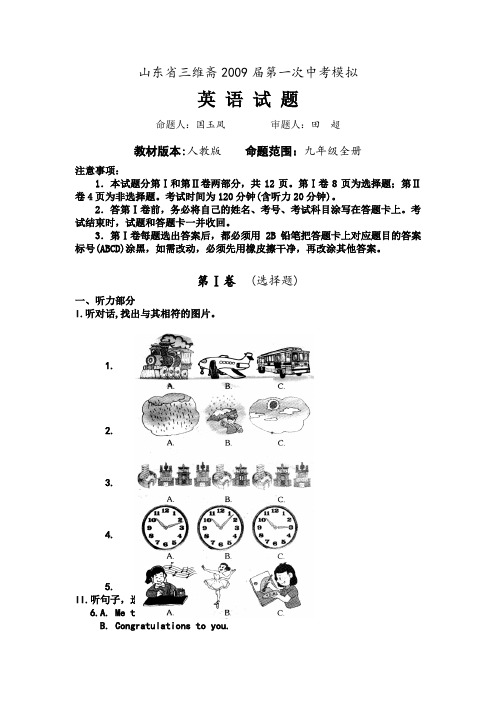 山东省三维斋九年级英语第一次中考模拟试题