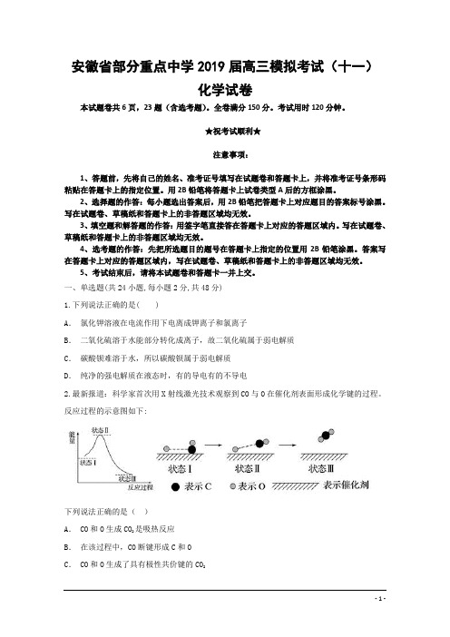 安徽省部分重点中学2019届高三模拟考试(十一)化学试卷