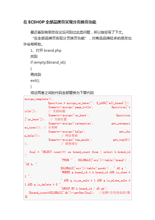 在ECSHOP全部品牌页实现分页换页功能