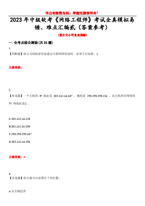 2023年中级软考《网络工程师》考试全真模拟易错、难点汇编贰(答案参考)试卷号：8