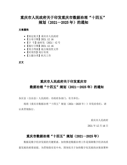 重庆市人民政府关于印发重庆市数据治理“十四五”规划（2021—2025年）的通知