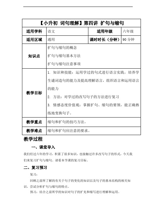 小升初语文专项练习导学案-扩句与缩句-通用版