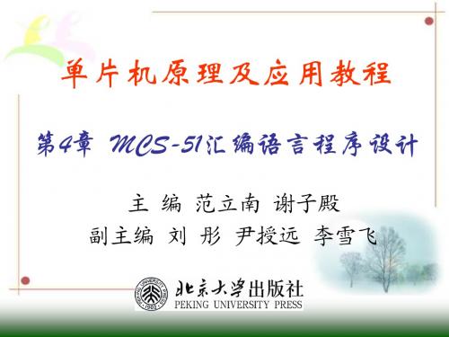 第4章 MCS-51汇编语言程序设计