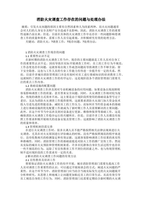 消防火灾调查工作存在的问题与处理办法