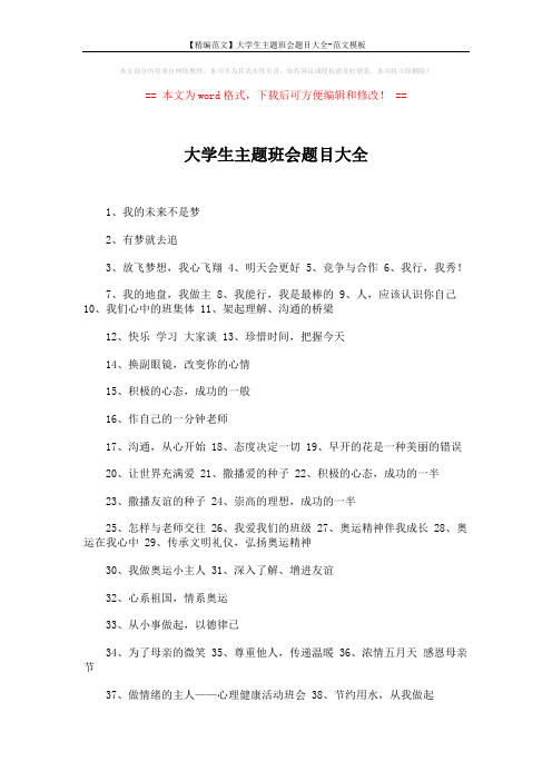 【精编范文】大学生主题班会题目大全-范文模板 (4页)