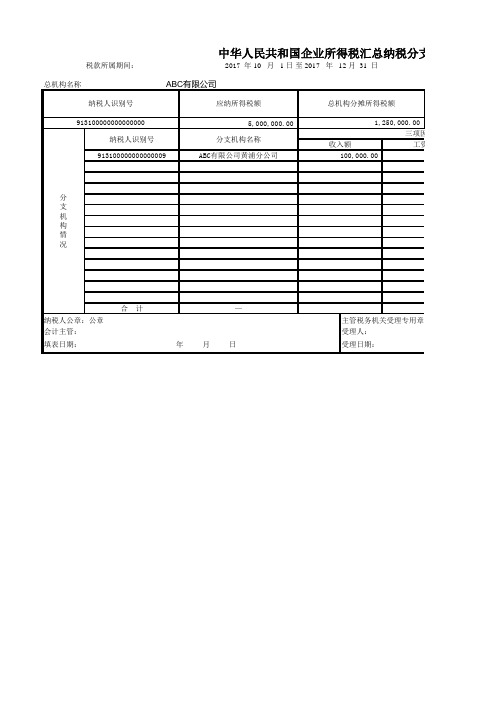 企业所得税月(季)度预缴纳税申报表(A类)(适用跨地区汇总纳税企业分支机构)