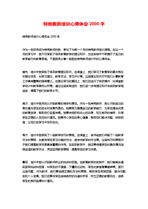 特岗教师培训心得体会2000字