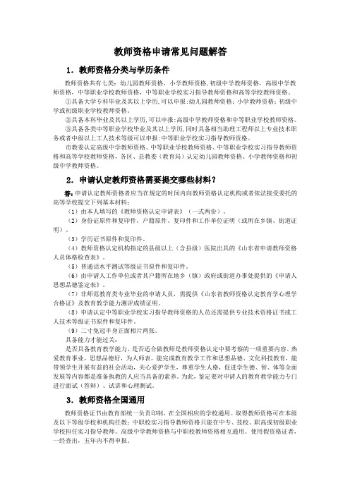 教师资格申请常见问题解答