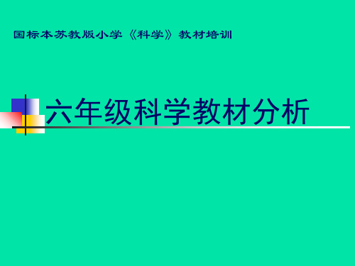 苏教版六年级科学上册培训幻灯片课件