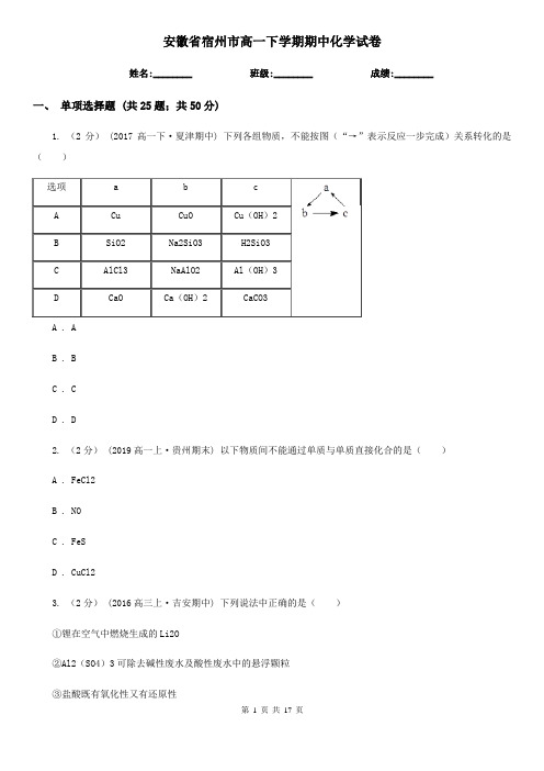 安徽省宿州市高一下学期期中化学试卷