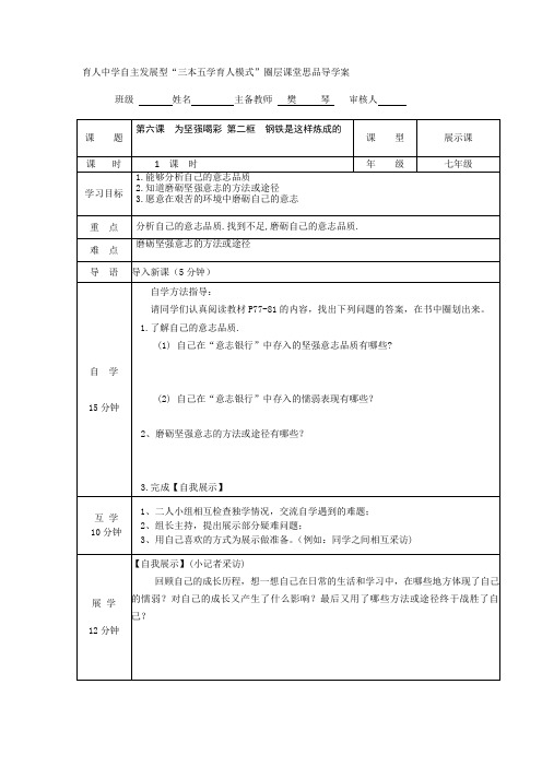 思想品德七年级《第六课为坚强喝彩第二框钢铁是这样炼成的》三本五学育人模式导学案