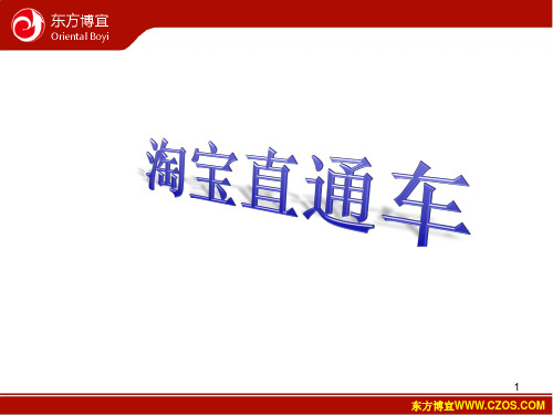 淘宝直通车的使用介绍,优化方法,东方博宜淘宝精英培训教程